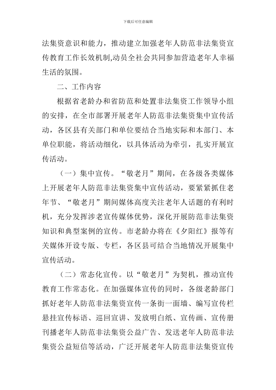 老年人防范非法集资宣传教育工作方案_第2页