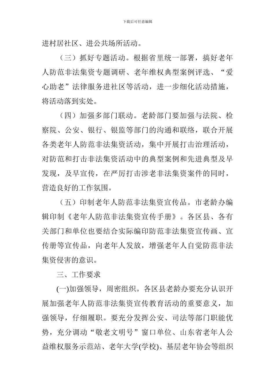 老年人防范非法集资宣传教育工作方案_第3页
