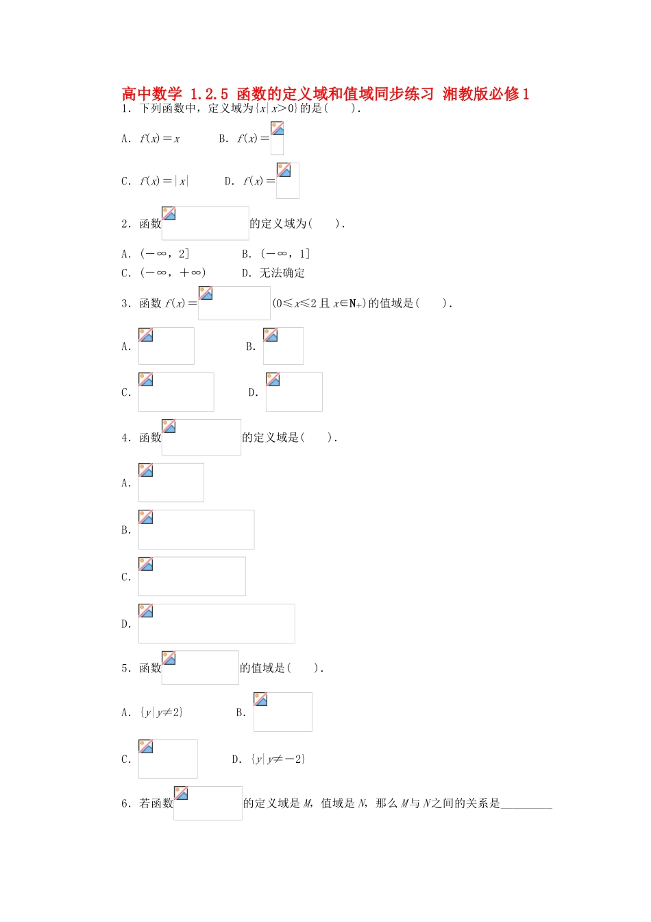 高中数学 1.2.5 函数的定义域和值域同步练习 湘教版必修1-湘教版高一必修1数学试题_第1页