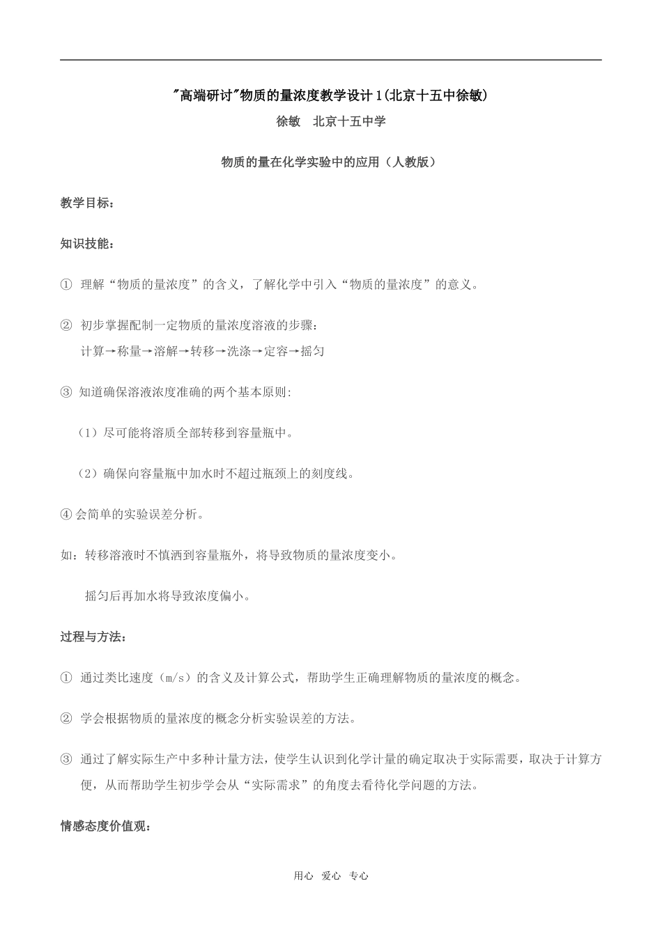 人教版化学1 高端研讨物质的量浓度教学设计1(北京十五中徐敏)_第1页