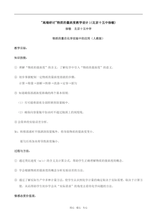 人教版化学1 高端研讨物质的量浓度教学设计1(北京十五中徐敏)