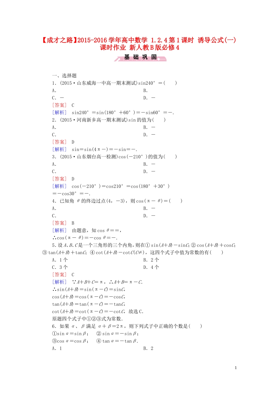 高中数学 1.2.4第1课时 诱导公式(一)课时作业 新人教B版必修4-新人教B版高一必修4数学试题_第1页