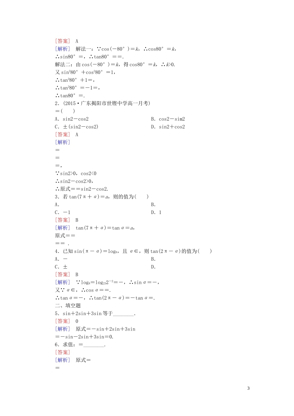 高中数学 1.2.4第1课时 诱导公式(一)课时作业 新人教B版必修4-新人教B版高一必修4数学试题_第3页