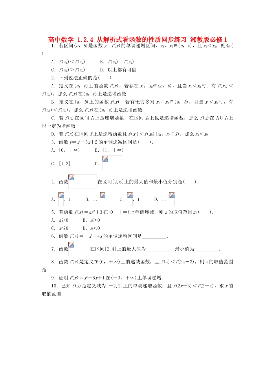 高中数学 1.2.4 从解析式看函数的性质同步练习 湘教版必修1-湘教版高一必修1数学试题_第1页