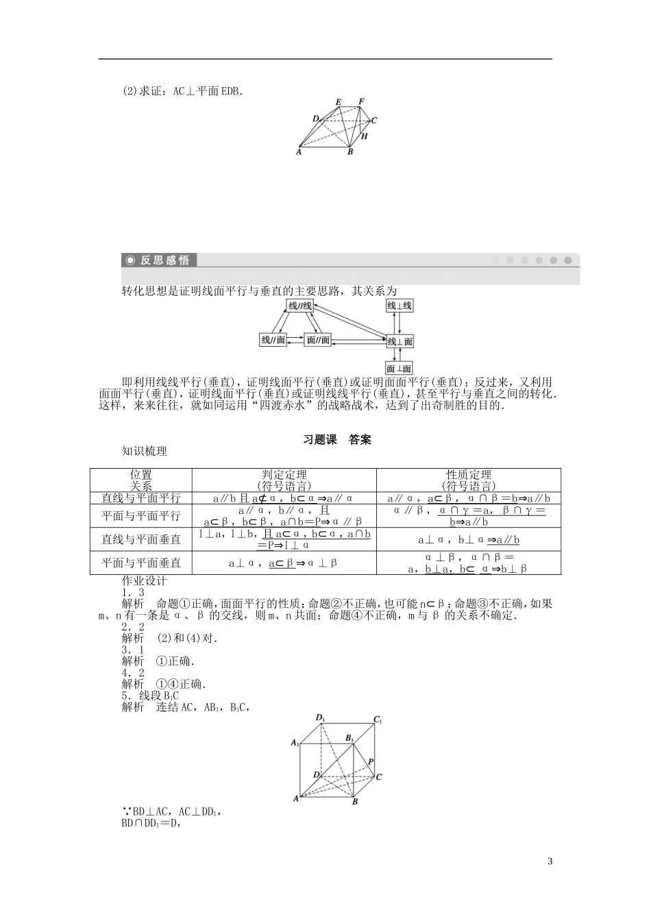 高中数学 1.2.4平面与平面的位置关系习题课 苏教版必修2-苏教版高一必修2数学试题_第3页