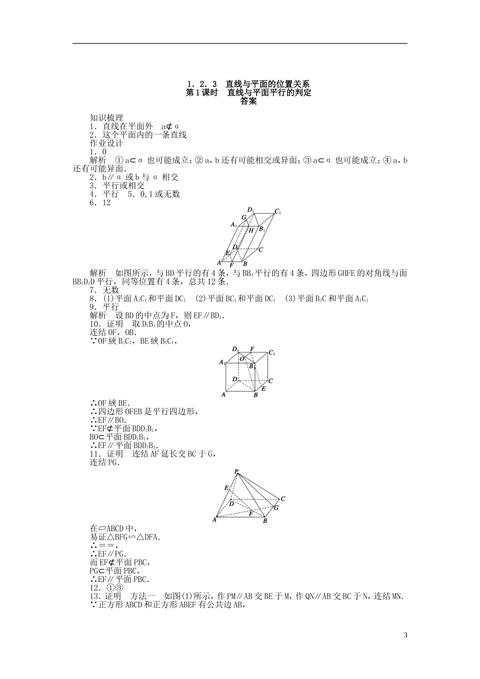 高中数学 1.2.3第1课时直线与平面平行的判定课时作业 苏教版必修2-苏教版高一必修2数学试题_第3页