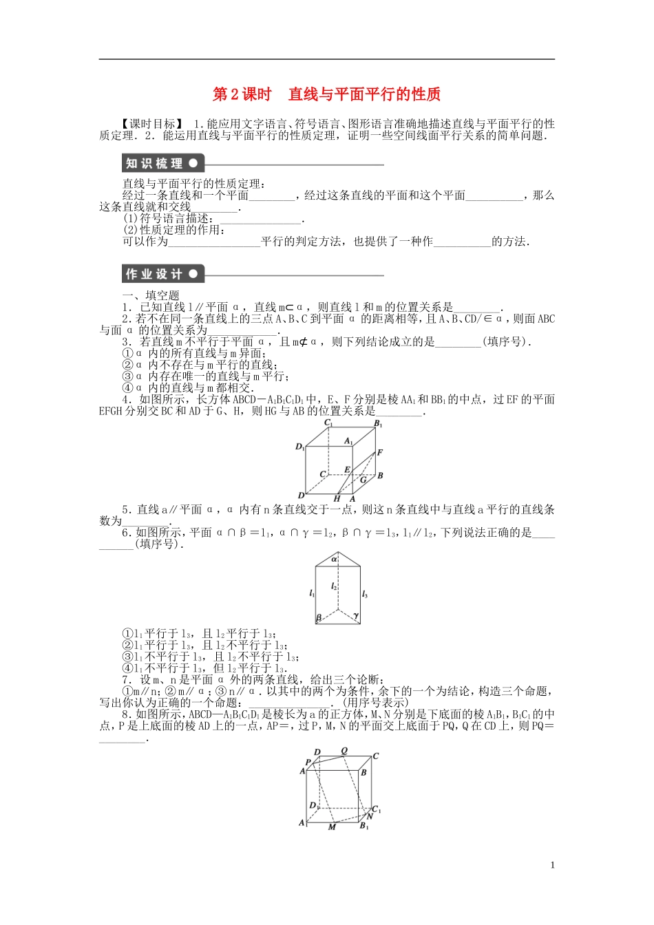 高中数学 1.2.3第2课时直线与平面平行的性质课时作业 苏教版必修2-苏教版高一必修2数学试题_第1页