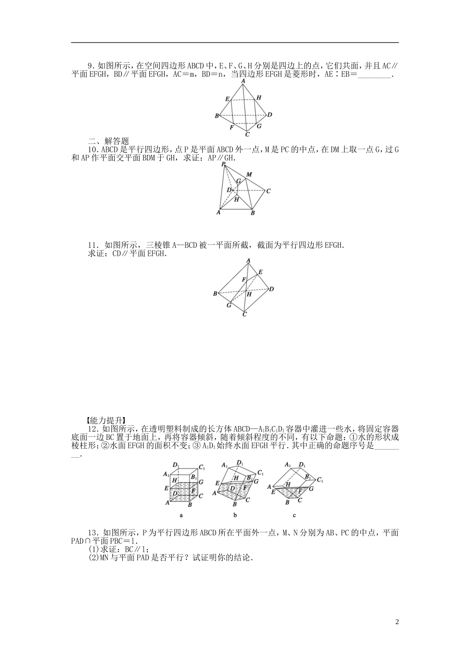 高中数学 1.2.3第2课时直线与平面平行的性质课时作业 苏教版必修2-苏教版高一必修2数学试题_第2页