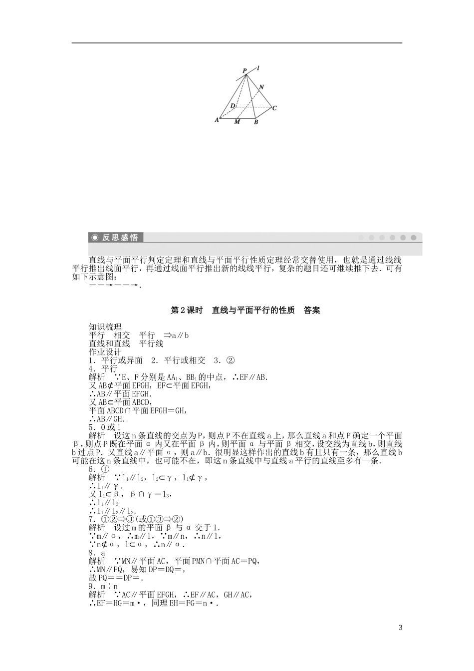 高中数学 1.2.3第2课时直线与平面平行的性质课时作业 苏教版必修2-苏教版高一必修2数学试题_第3页