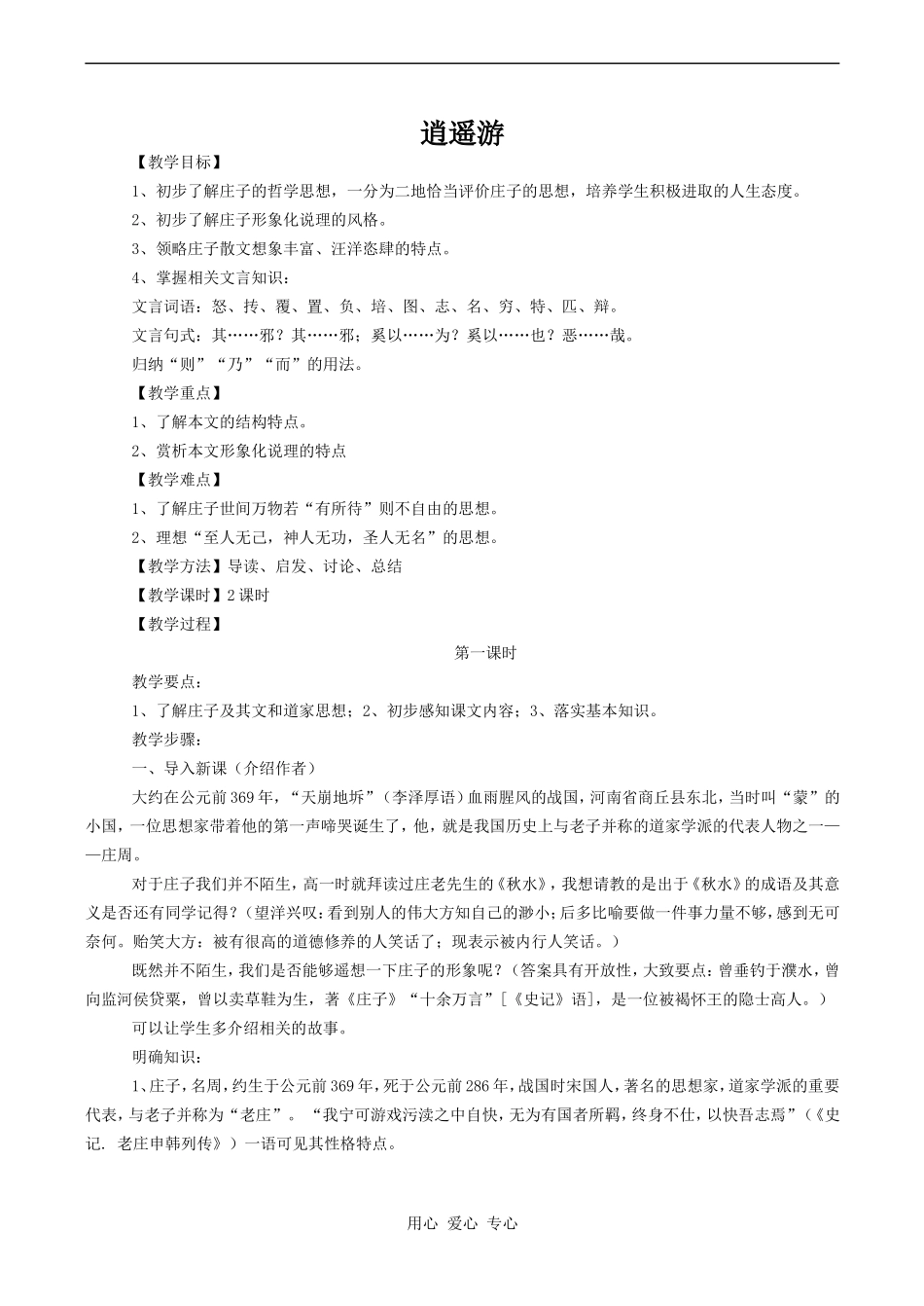 高中语文逍遥游 1人教版必修五_第1页