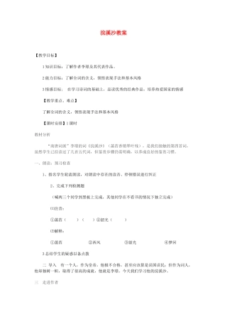 山东省临清二中高中语文 唐诗宋词3 浣溪沙教案 苏教版选修