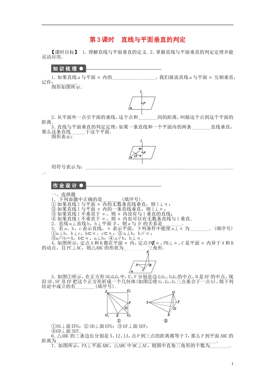 高中数学 1.2.3第3课时直线与平面垂直的判定课时作业 苏教版必修2-苏教版高一必修2数学试题_第1页