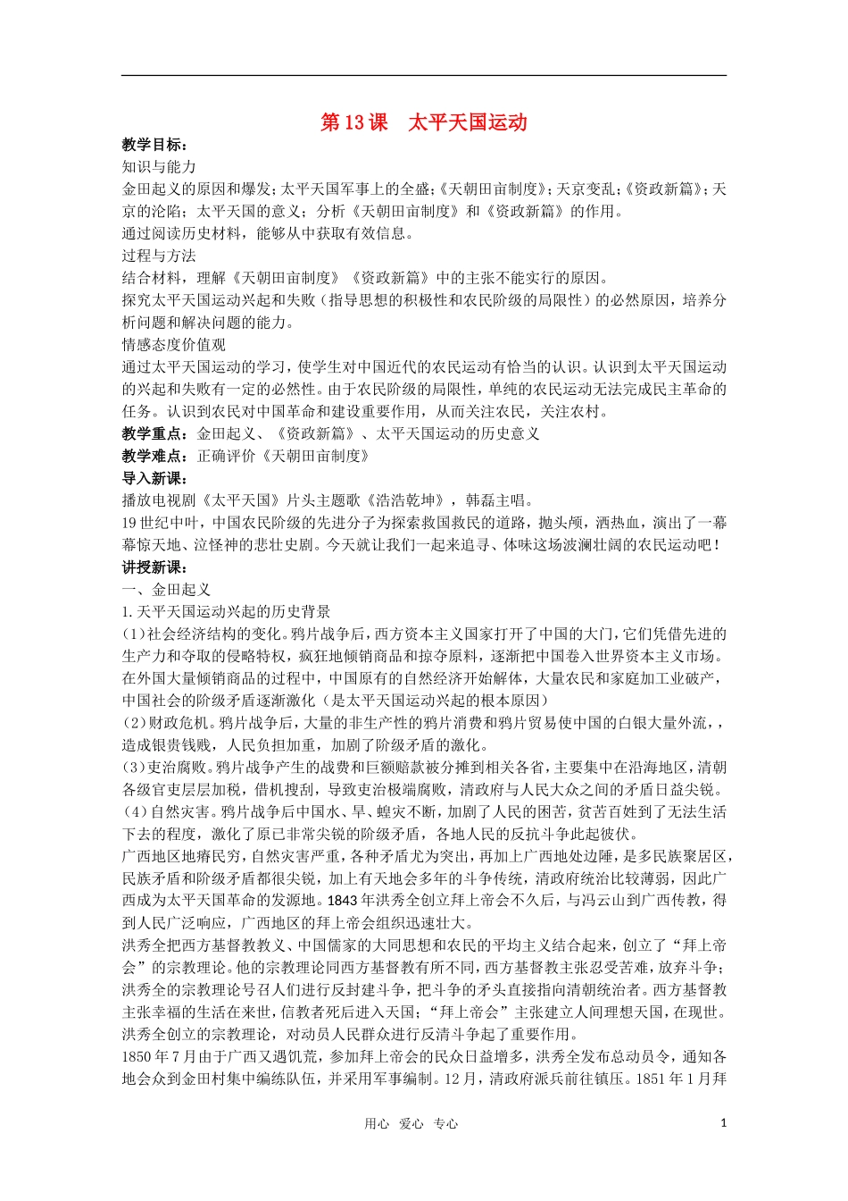 广东高一历史 第13课《太平天国运动》教案 岳麓版必修1_第1页