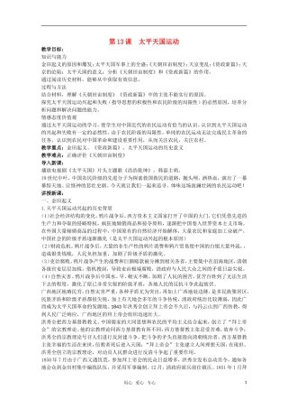 广东高一历史 第13课《太平天国运动》教案 岳麓版必修1