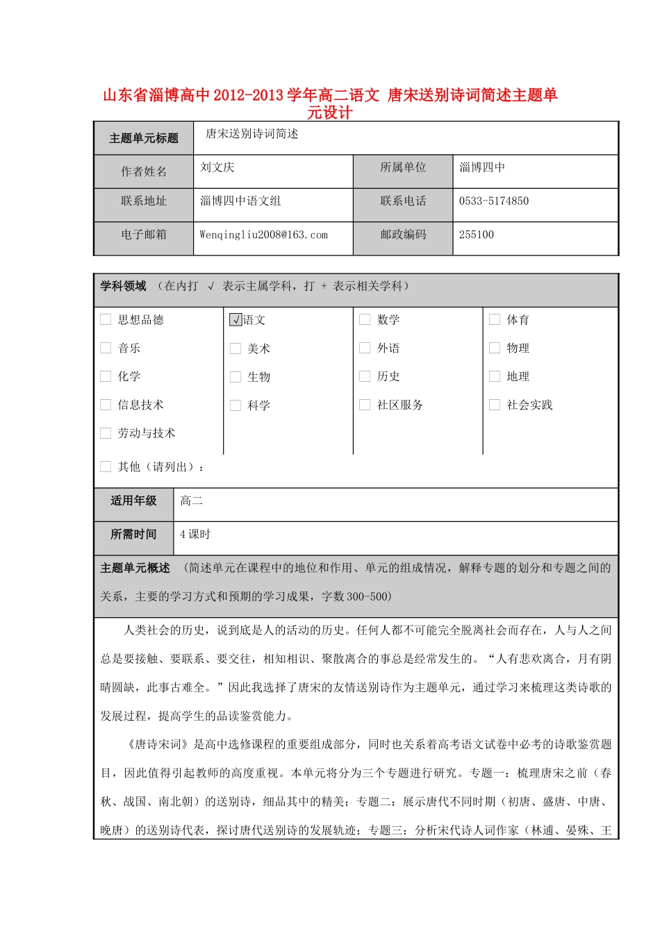 山东省淄博高中2012-2013学年高二语文 唐宋送别诗词简述主题单元设计_第1页