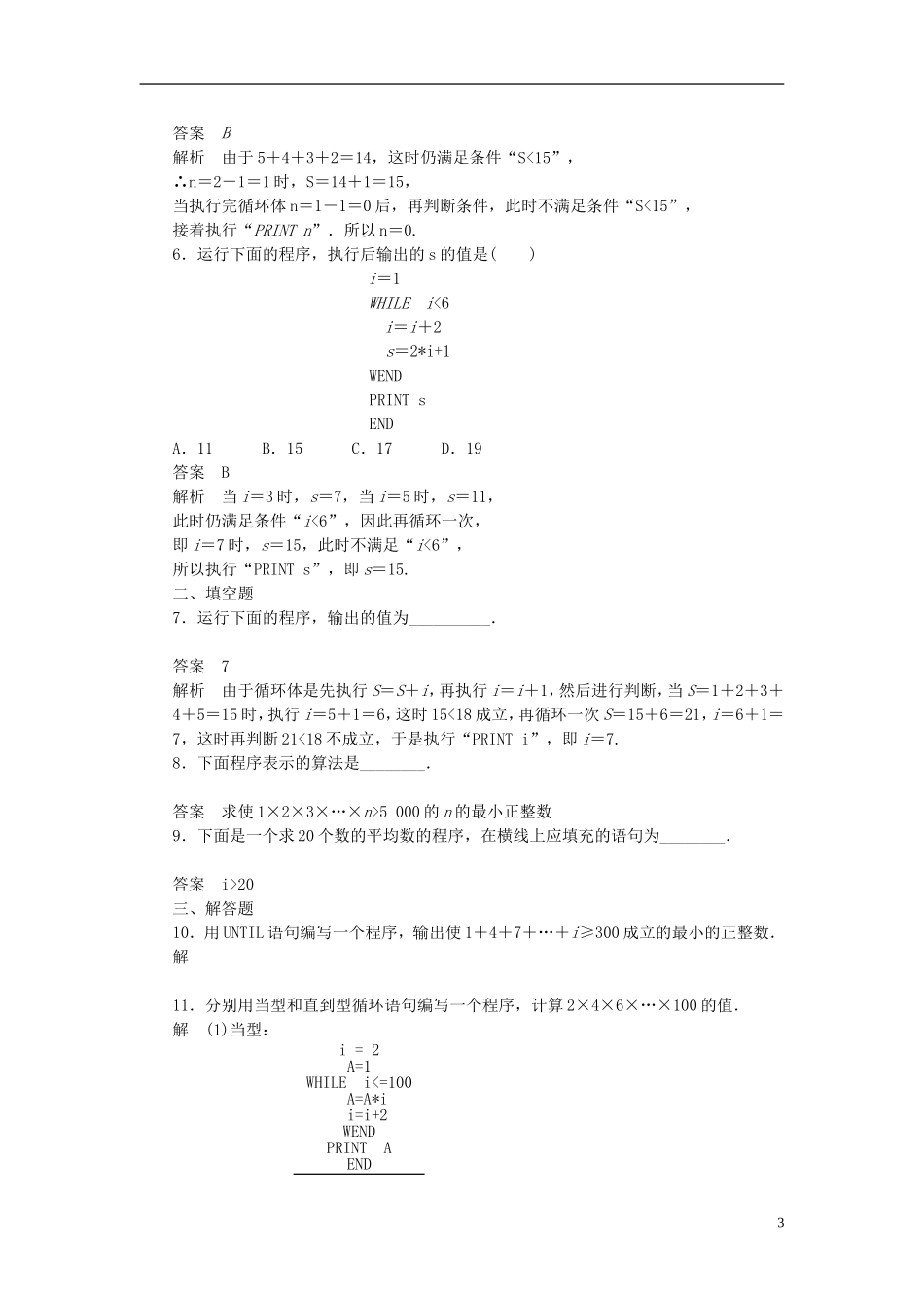 高中数学 1.2.3循环语句课时作业 新人教A版必修3-新人教A版高一必修3数学试题_第3页