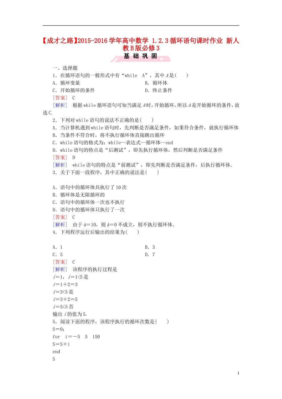 高中数学 1.2.3循环语句课时作业（含解析）新人教B版必修3-新人教B版高一必修3数学试题_第1页