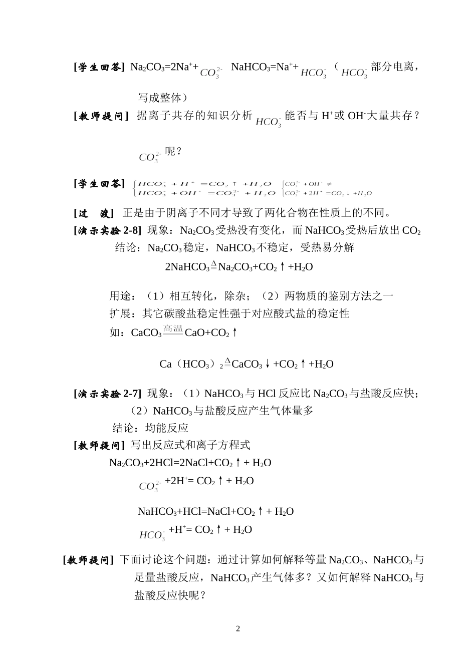人教版化学必修1高一化学新课教案 碳酸钠 碳酸氢钠 上学期_第2页
