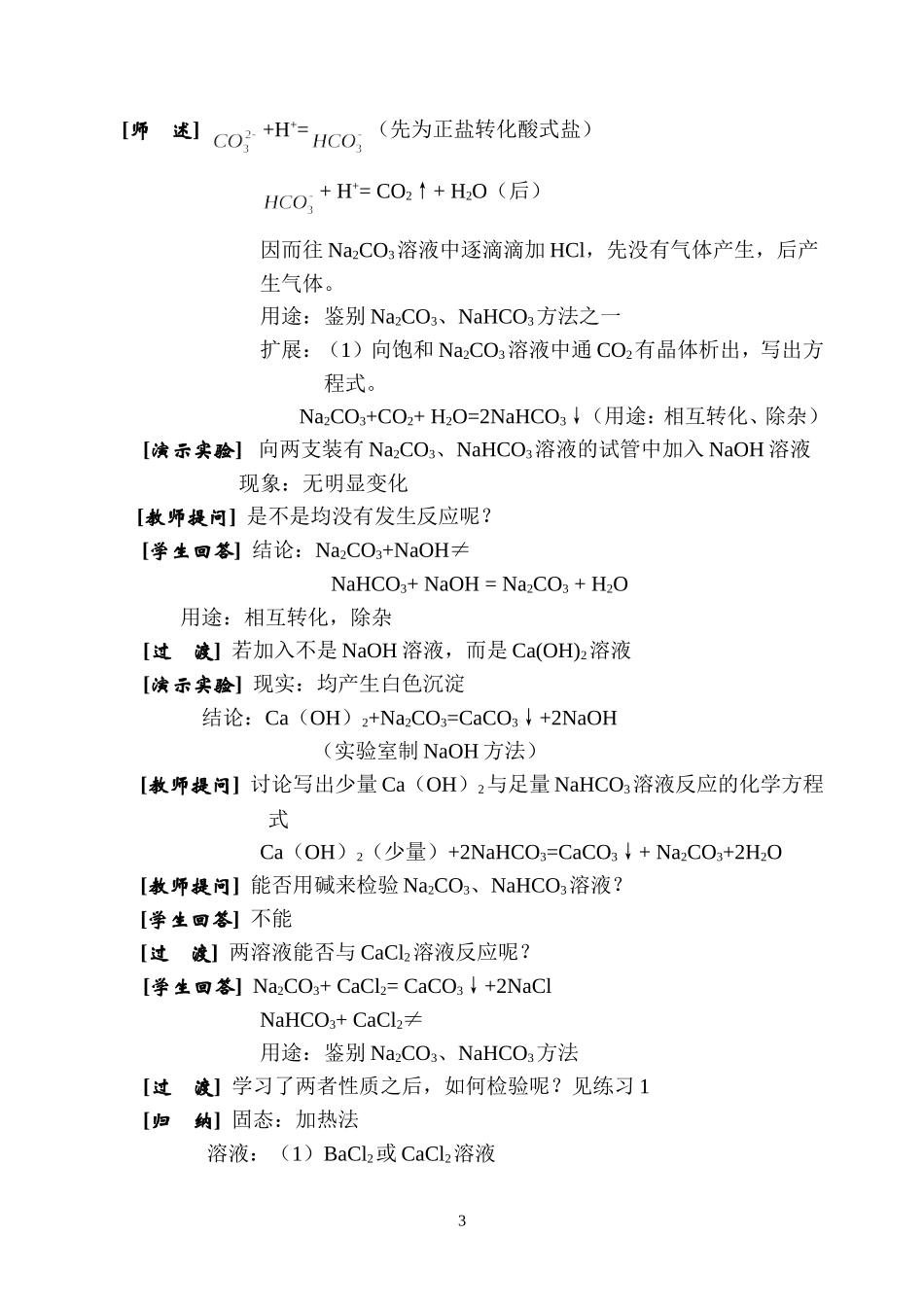 人教版化学必修1高一化学新课教案 碳酸钠 碳酸氢钠 上学期_第3页