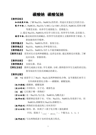 人教版化学必修1高一化学新课教案 碳酸钠 碳酸氢钠 上学期