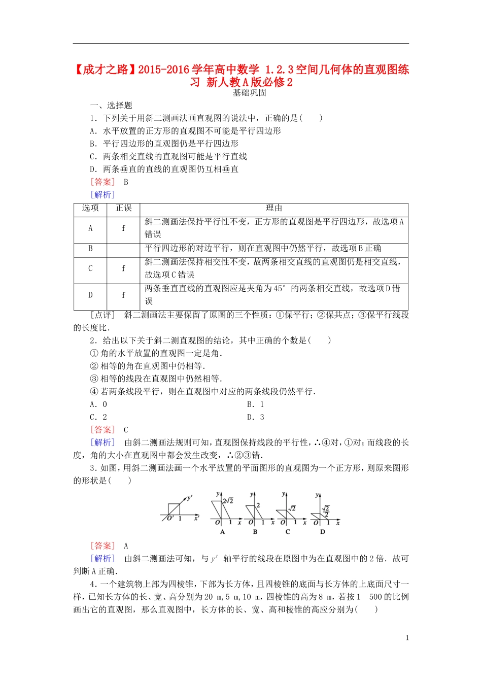高中数学 1.2.3空间几何体的直观图练习 新人教A版必修2-新人教A版高一必修2数学试题_第1页