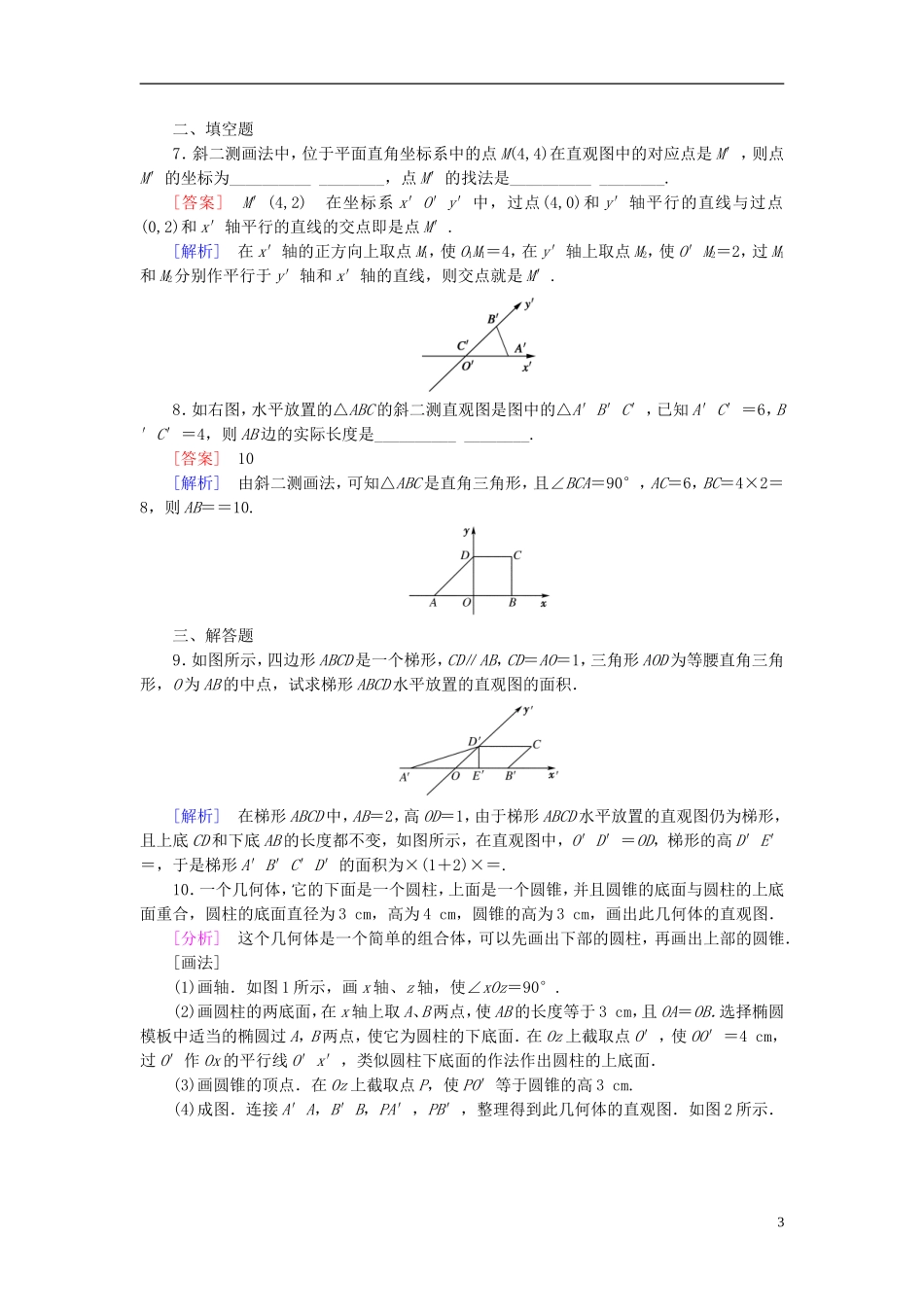 高中数学 1.2.3空间几何体的直观图练习 新人教A版必修2-新人教A版高一必修2数学试题_第3页