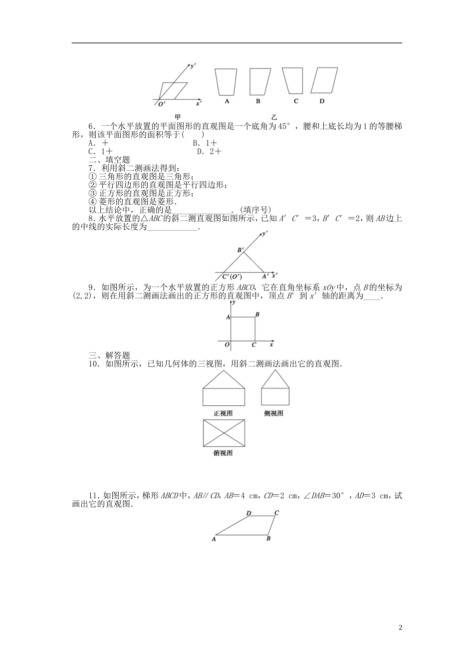 高中数学 1.2.3空间几何体的直观图课时作业 新人教A版必修2-新人教A版高一必修2数学试题_第2页
