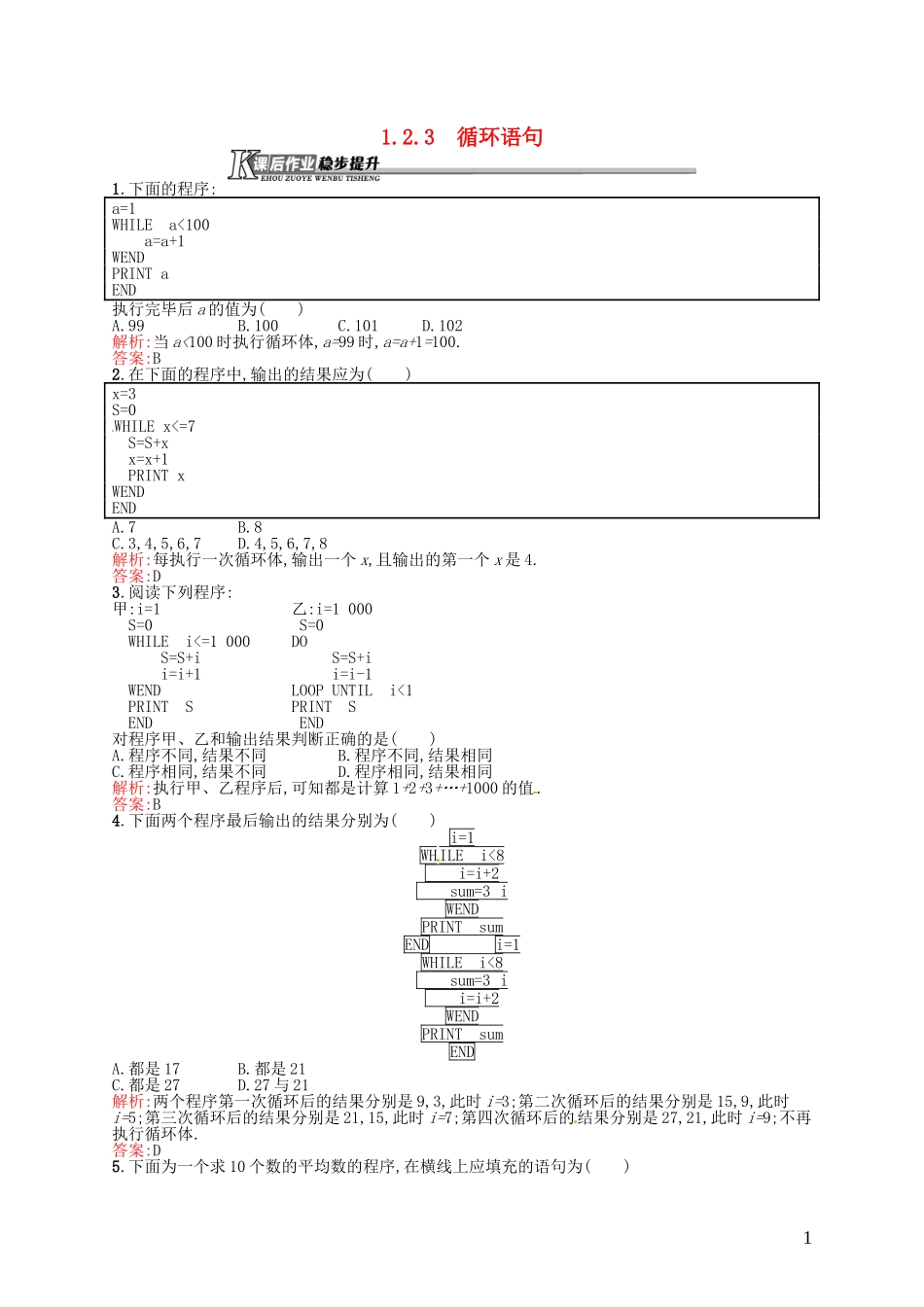高中数学 1.2.3循环语句课后作业 新人教A版必修3-新人教A版高一必修3数学试题_第1页