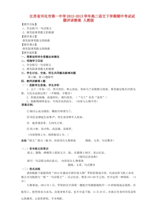江苏省兴化市第一中学2012-2013学年高二语文下学期期中考试试题评讲教案 人教版