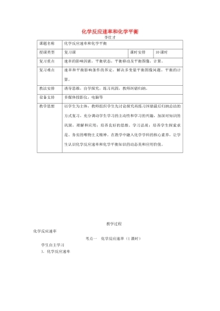 湖北省黄冈市高考化学一轮复习 化学反应速率和化学平衡教案-人教版高三全册化学教案