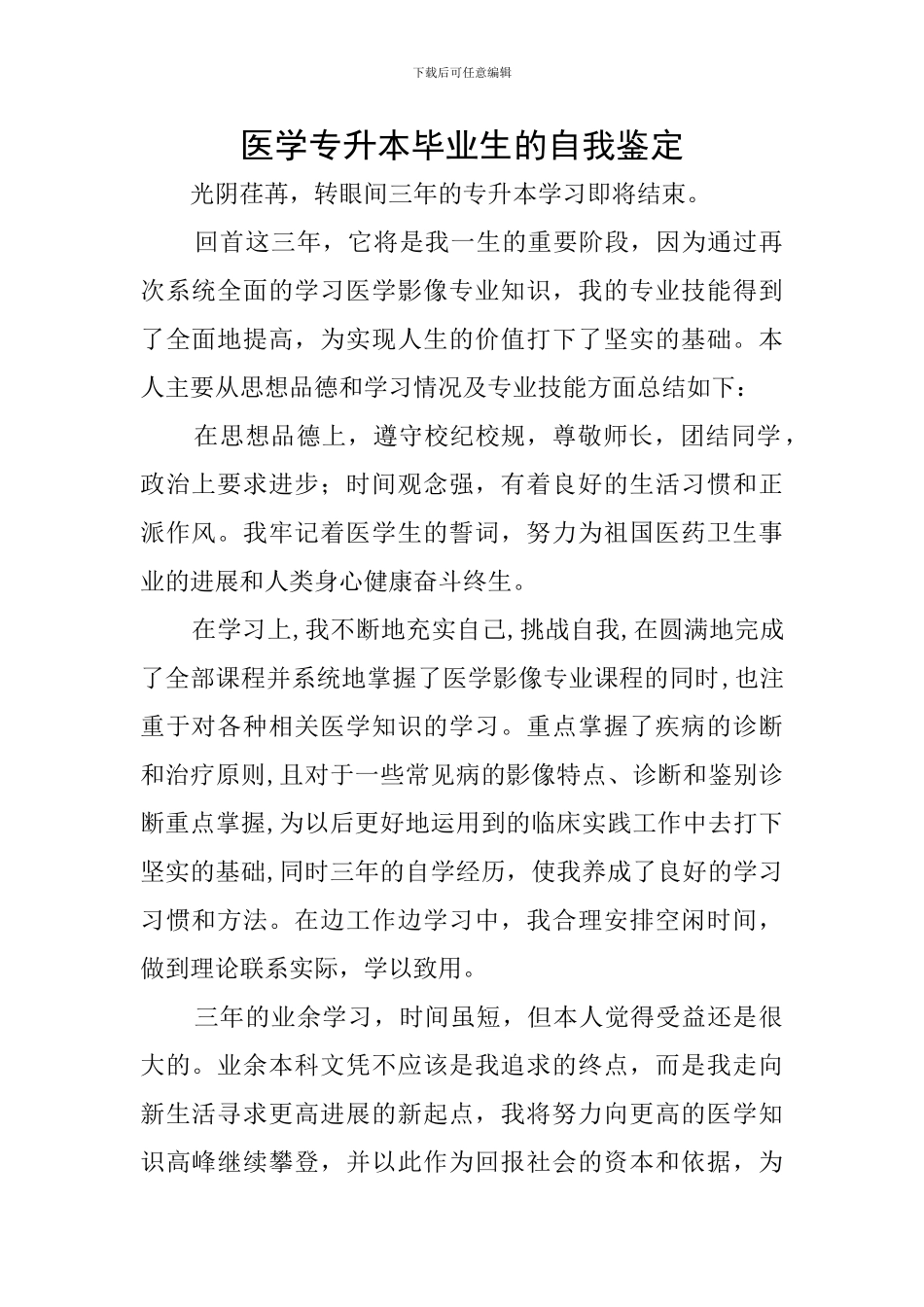医学专升本毕业生的自我鉴定_第1页