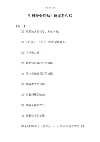 生日聚会活动主持词怎么写