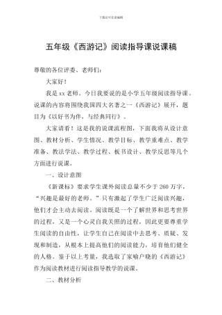 五年级《西游记》阅读指导课说课稿