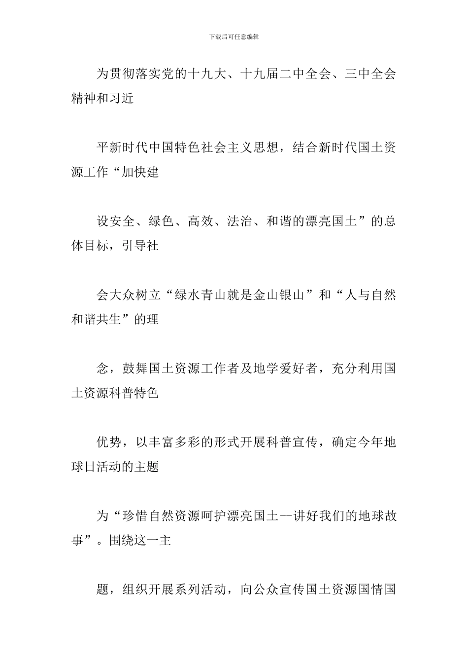 2024年某国土资源局开展第49个世界地球日主题宣传活动周实施方案_第2页