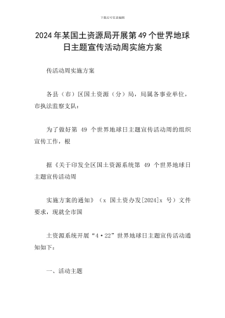 2024年某国土资源局开展第49个世界地球日主题宣传活动周实施方案