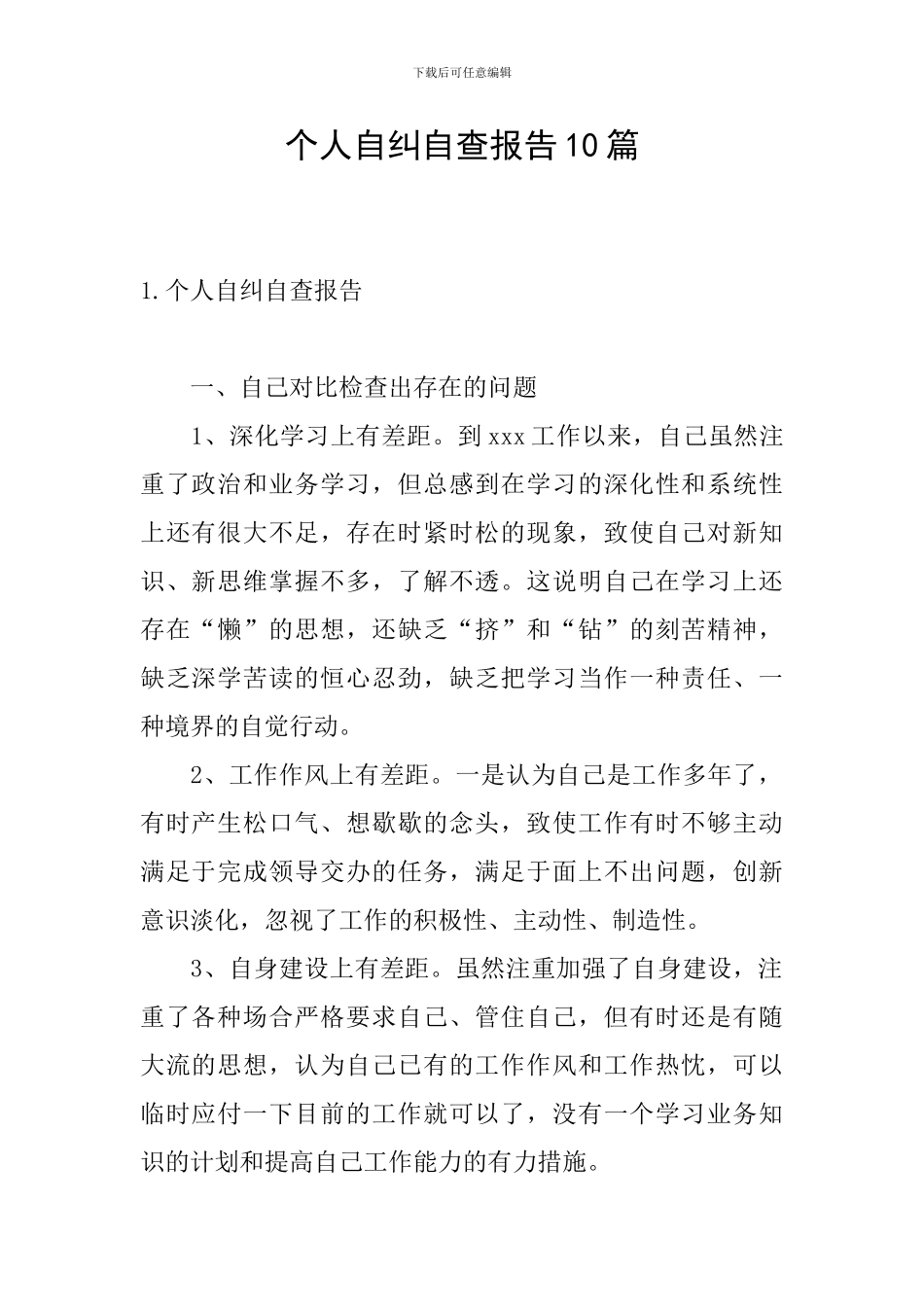 个人自纠自查报告10篇_第1页