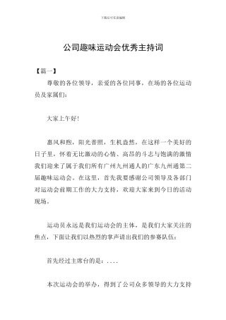 公司趣味运动会优秀主持词