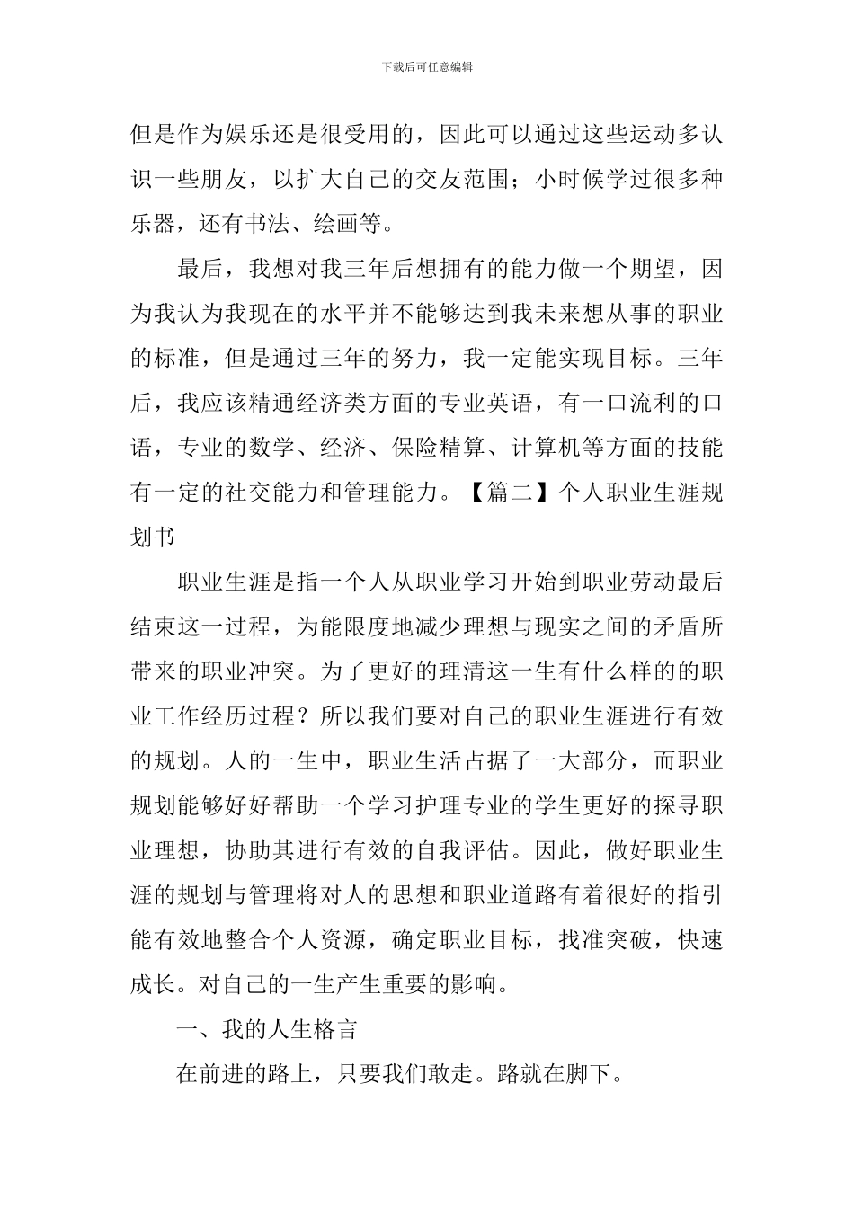 个人职业生涯规划书_第2页