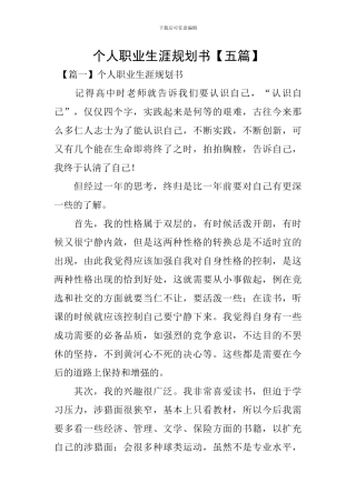 个人职业生涯规划书