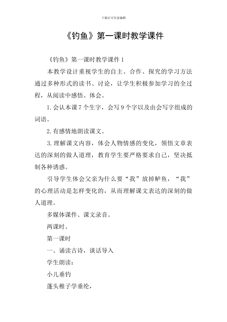 《钓鱼》第一课时教学课件_第1页