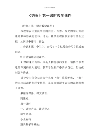 《钓鱼》第一课时教学课件