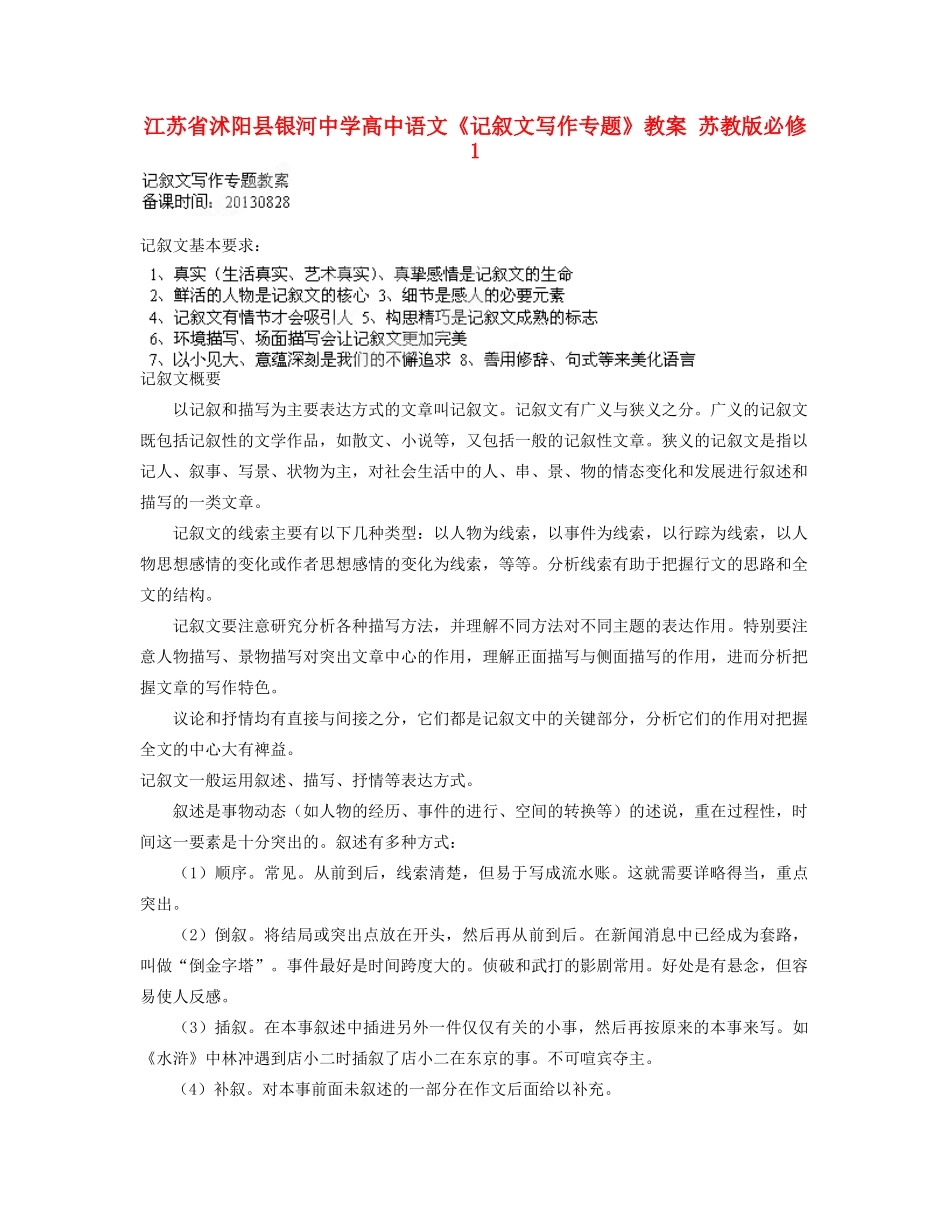 江苏省沭阳县银河中学高中语文《记叙文写作专题》教案 苏教版必修1_第1页