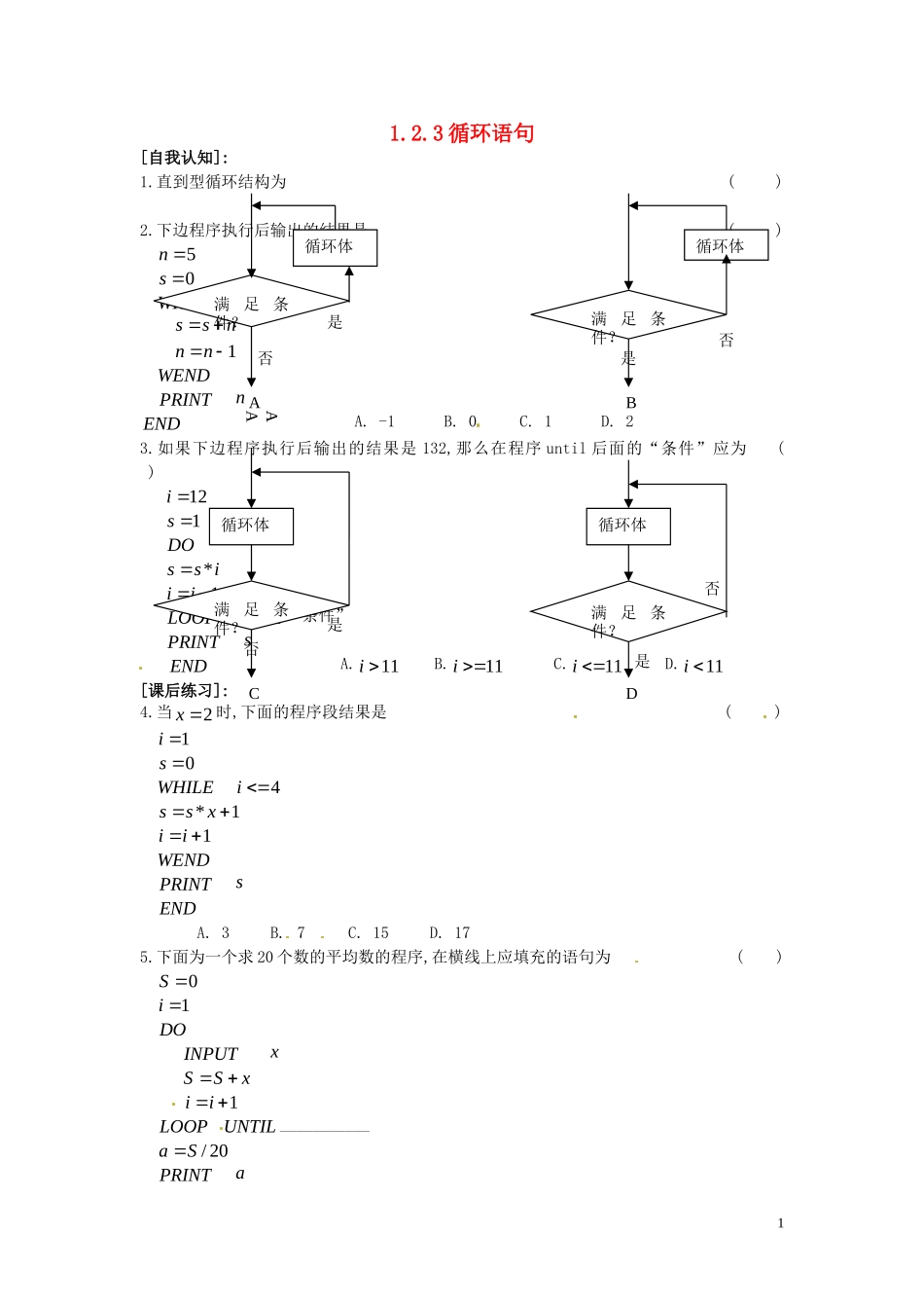 高中数学 1.2.3 循环语句同步练习-人教版高一全册数学试题_第1页