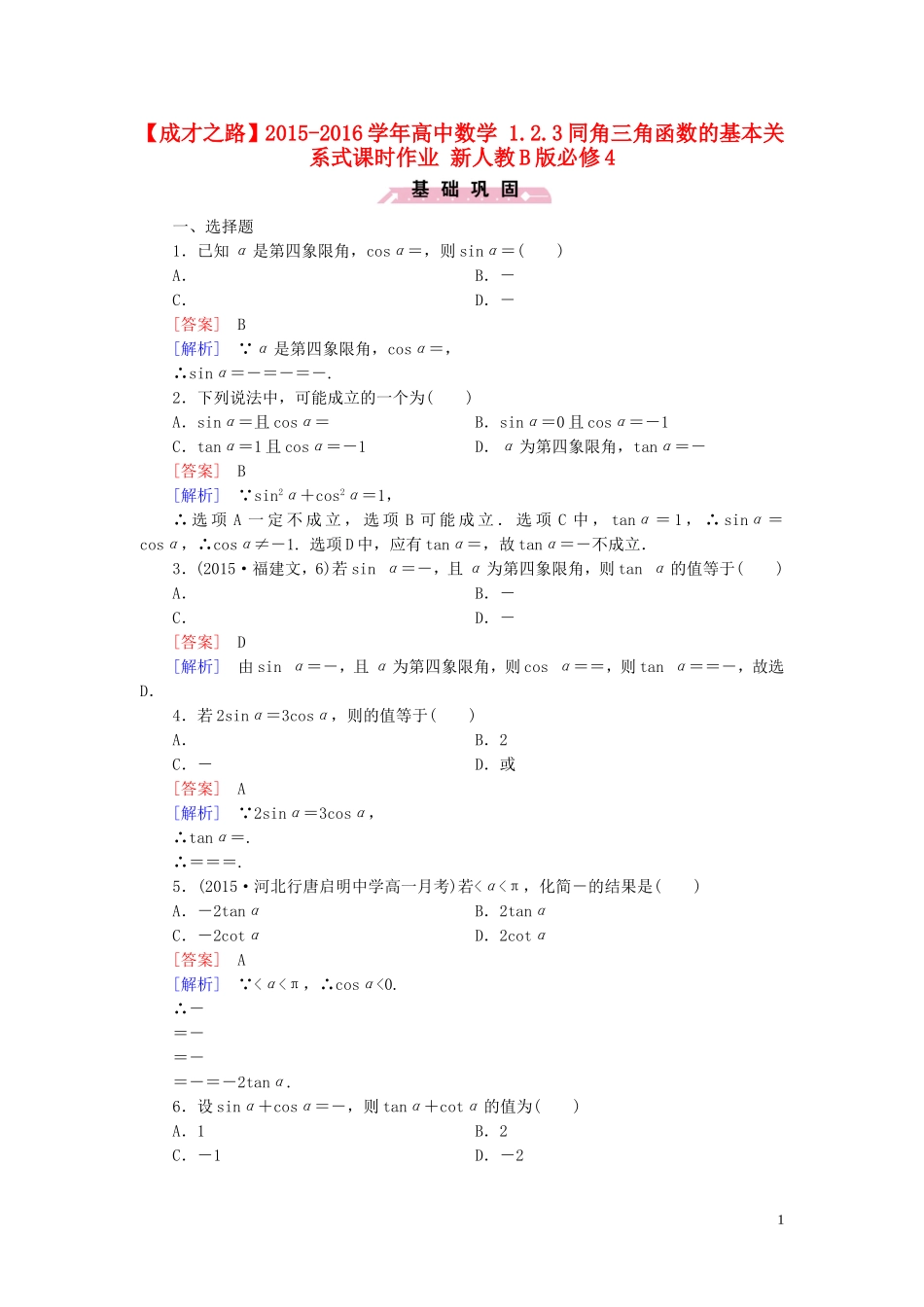 高中数学 1.2.3同角三角函数的基本关系式课时作业 新人教B版必修4-新人教B版高一必修4数学试题_第1页
