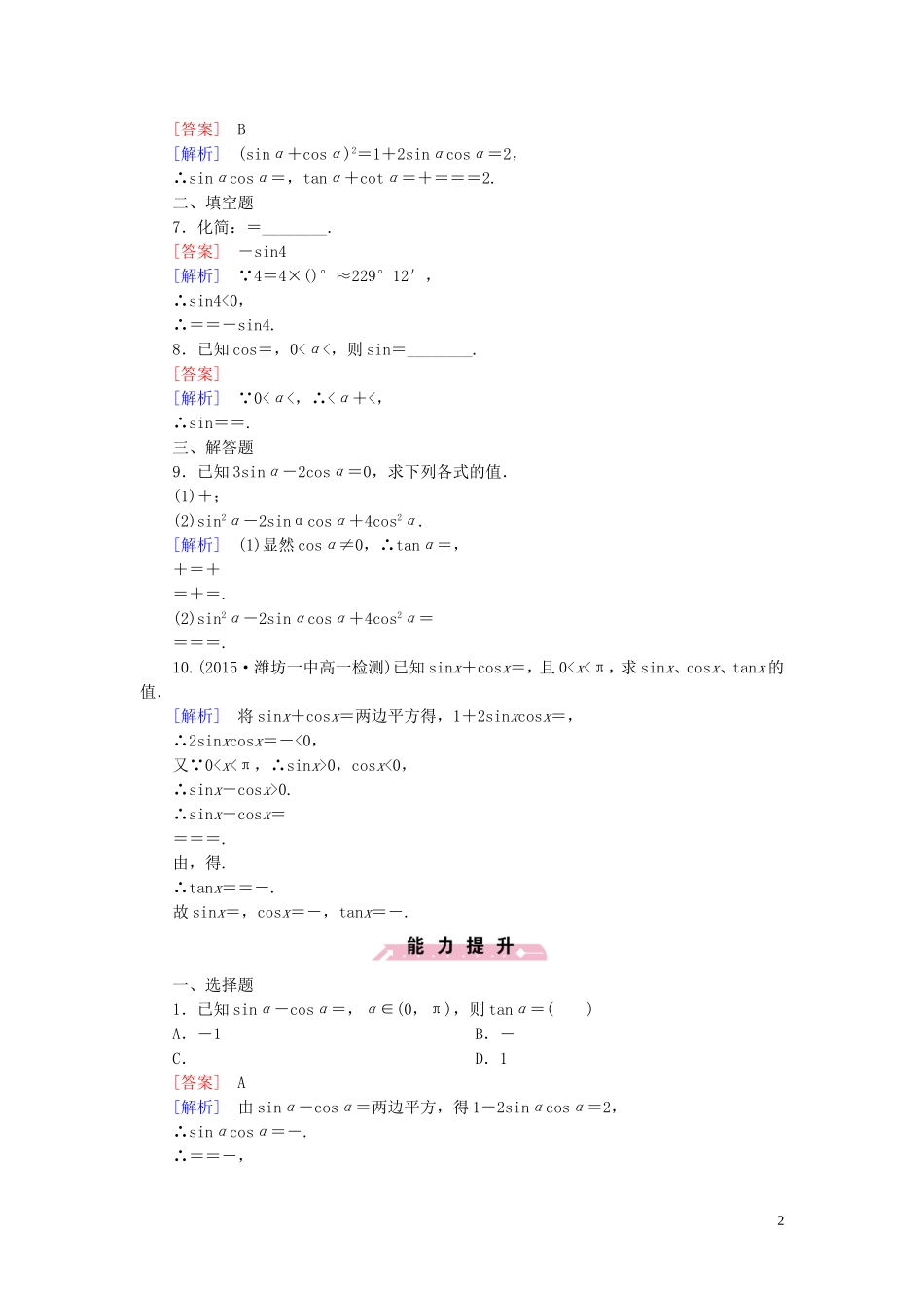 高中数学 1.2.3同角三角函数的基本关系式课时作业 新人教B版必修4-新人教B版高一必修4数学试题_第2页