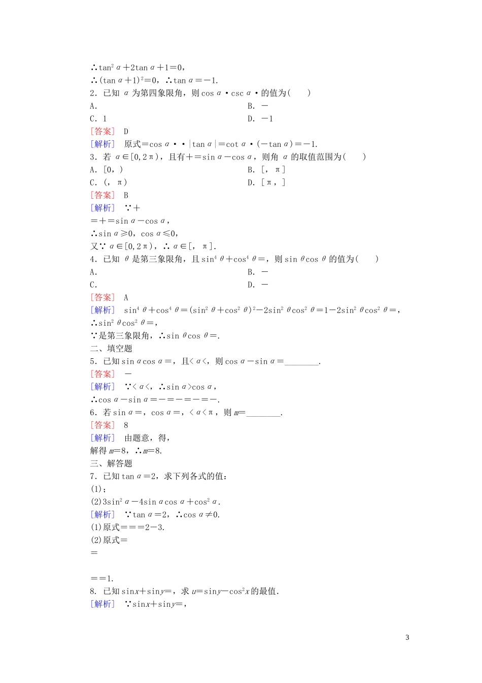 高中数学 1.2.3同角三角函数的基本关系式课时作业 新人教B版必修4-新人教B版高一必修4数学试题_第3页