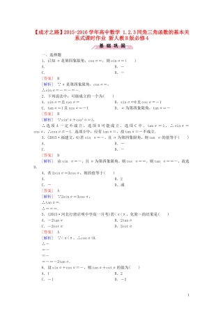 高中数学 1.2.3同角三角函数的基本关系式课时作业 新人教B版必修4-新人教B版高一必修4数学试题