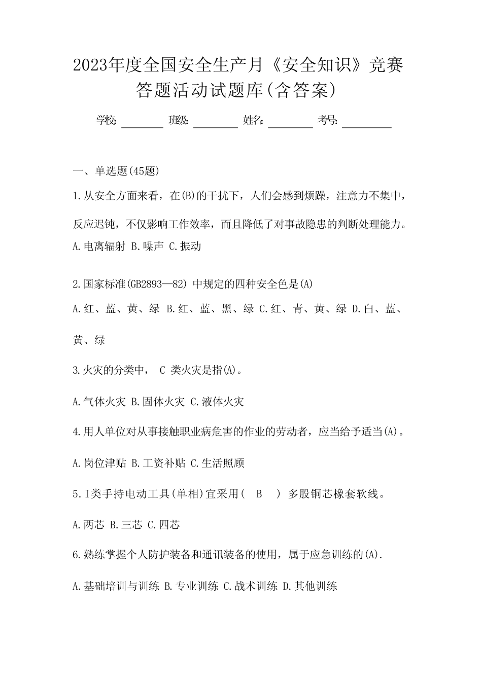 2023年度全国安全生产月《安全知识》竞赛答题活动试题库(含答案)_第1页