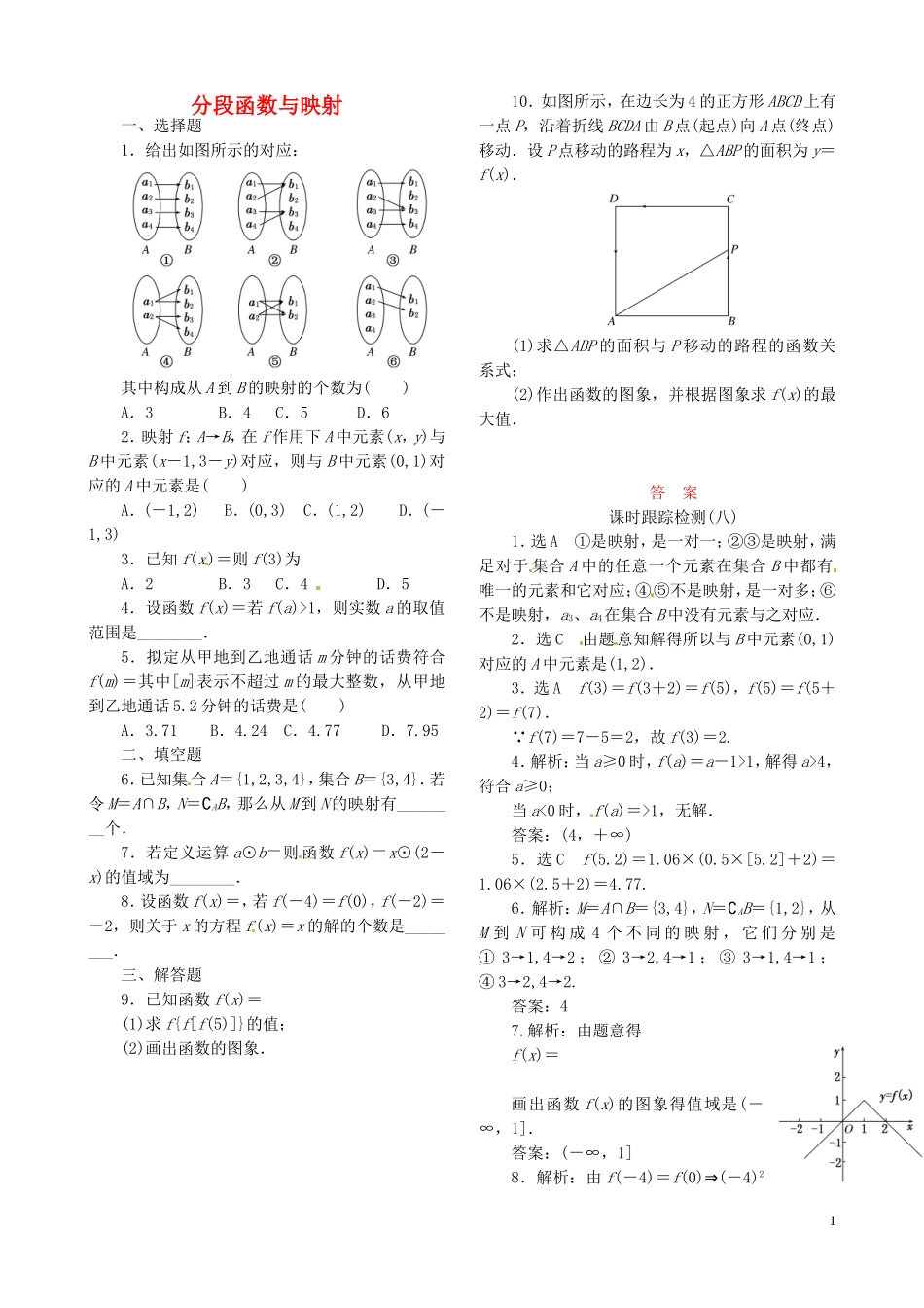 高中数学 1.2.2第2课时 分段函数与映射课时跟踪检测 新人教A版必修1-新人教A版高一必修1数学试题_第1页