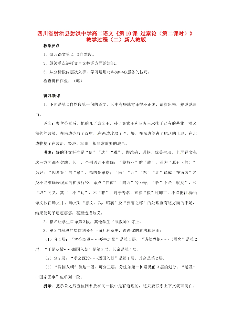 四川省射洪县射洪中学高二语文《第10课 过秦论（第二课时）》教学过程（二）新人教版_第1页